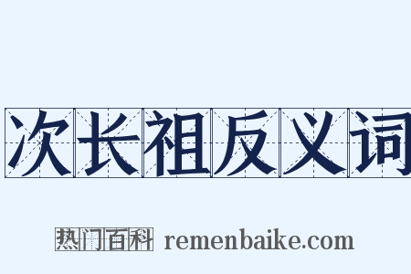 次长祖反义词是什么意思的图片